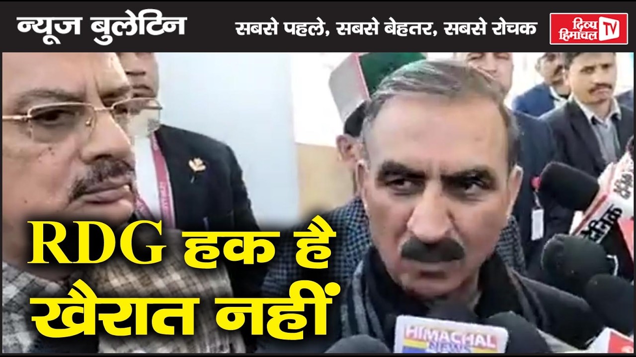 RDG हक है, खैरात नहीं, Divya Himachal TV, न्यूज़ बुलेटिन, 16 फरवरी 2026