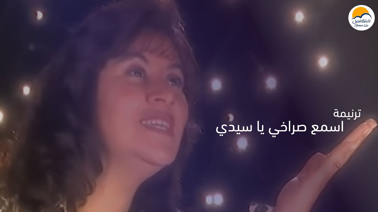 ترنیمة اسمع صراخي یا سیدي - الحیاة الأفضل | Esma' Sorakhy Ya Sayedy - Better Life