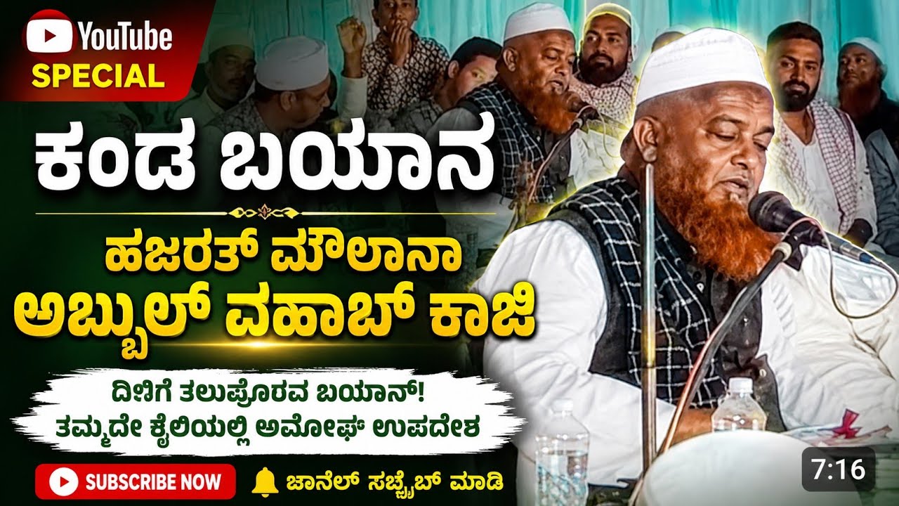 ಕನ್ನಡ ಬಯಾನ್ ಹಜರತ್ ಮೌಲಾನಾ ಅಬ್ದುಲ್ ವಹಾಬ್ ಕಾಜಿ  Kanda Bayan Hajrat Moulana Abdul Wahab Kazi 