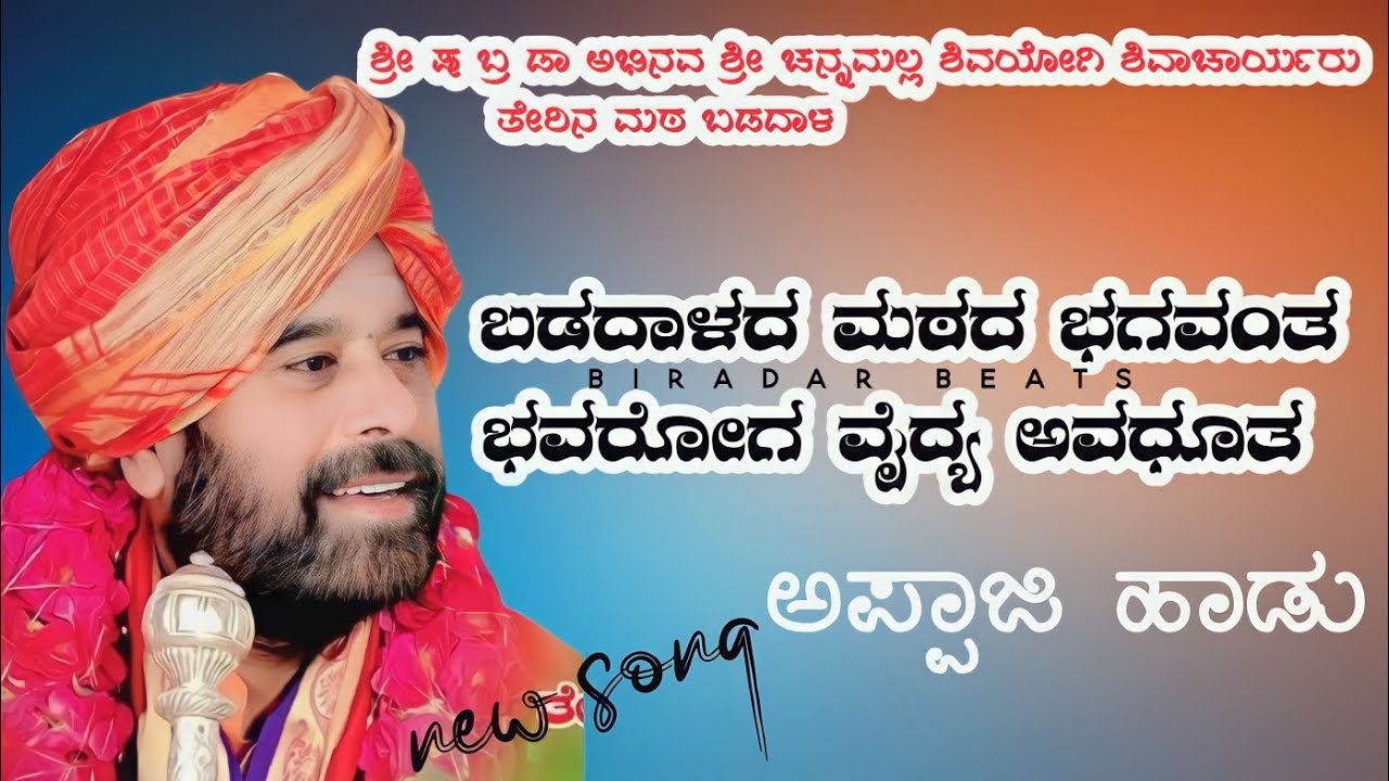 ಬಡದಾಳದ ಮಠದ ಭಗವಂತ | ಅಪ್ಪಾಜಿ ಹಾಡು | ಬಡದಾಳ ಶ್ರೀಗಳು