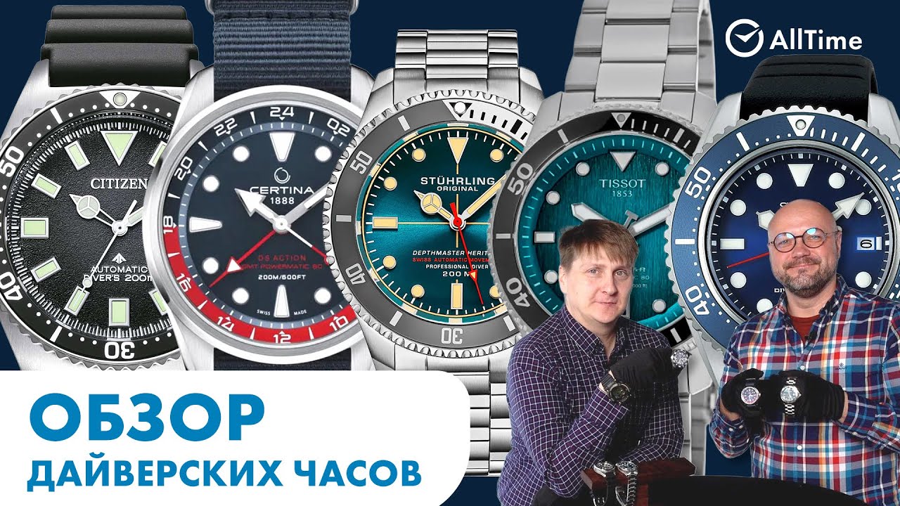 ОБЗОР ДАЙВЕРСКИХ ЧАСОВ. Часы которые можно взять на зимний отдых. AllTime