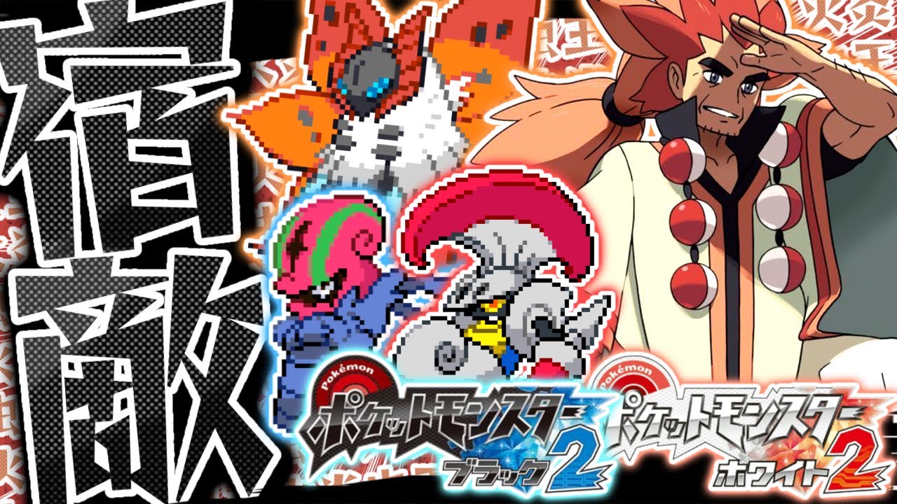 【ガチ鬼畜縛り】虫タイプを極めしチャンピオン『アデク』に虫統一で挑んだ結果【ポケットモンスターブラック2・ホワイト2】