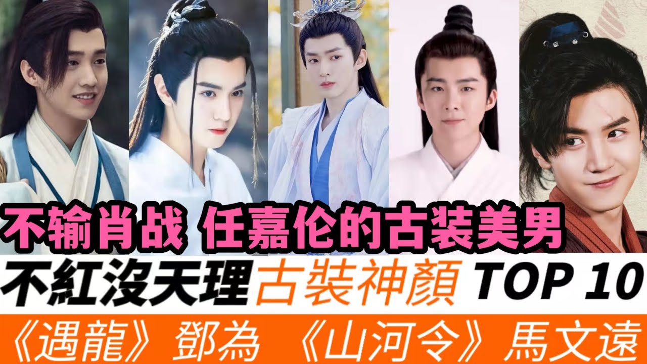 10位不紅沒天理的古裝神顏！鄧為古裝美顏不輸羅雲熙，檀健次演男二勝似男主 ，還有《山河令》的馬聞遠，《長歌行》的劉宇寧上榜！