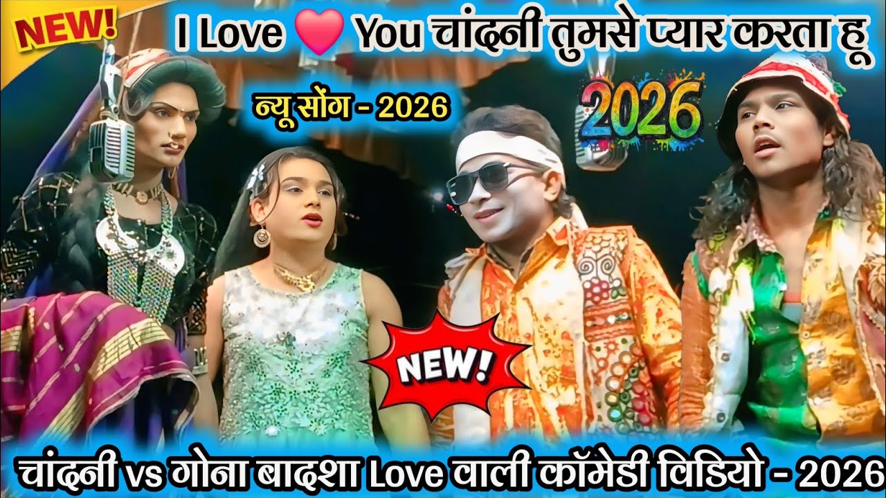 💥 न्यू सोंग - 2026 🤓 I Love ❤️ You चांदनी तुमसे प्यार करता हू 💯 New Full धमाका Comedy Video  - 2026