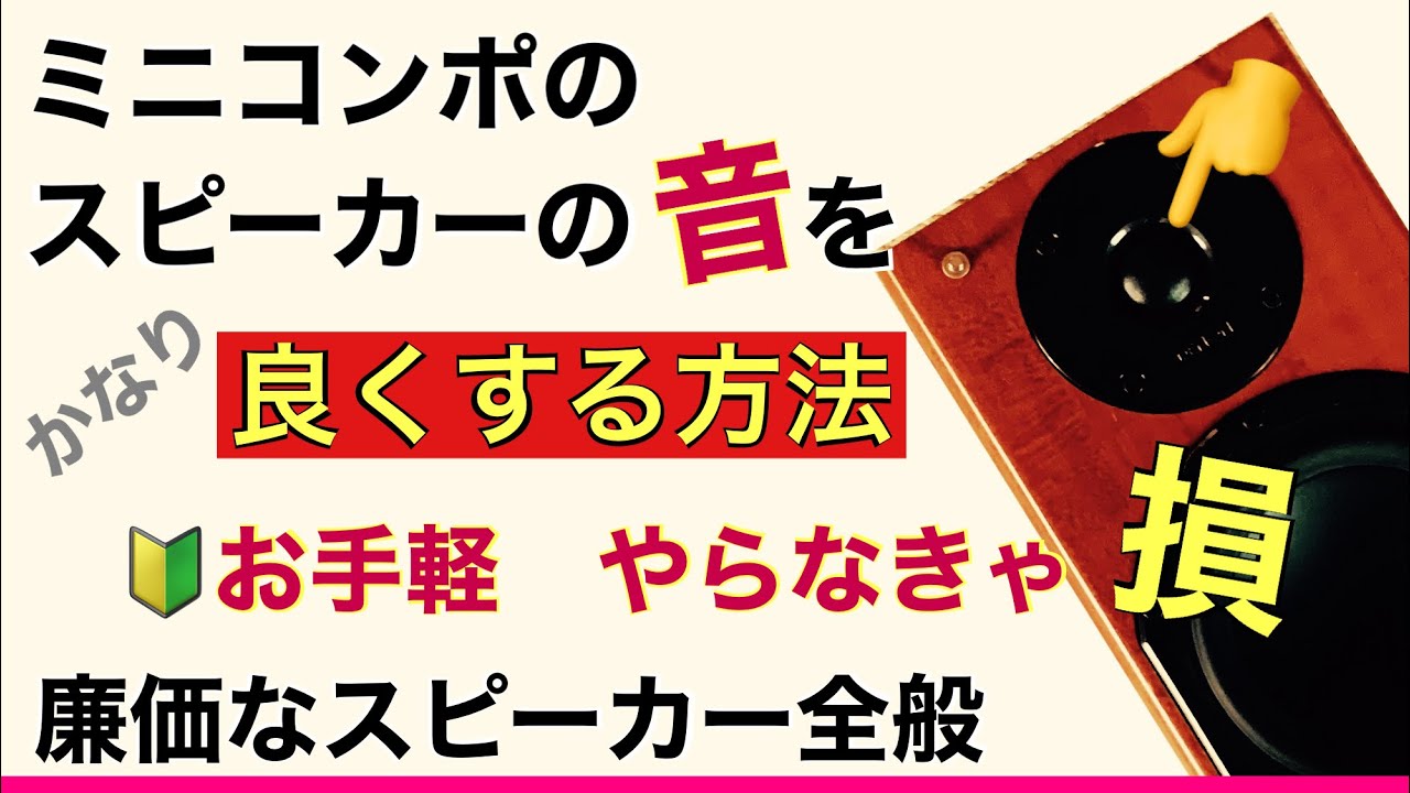 186 ミニコンポのスピーカーの音を良くする方法 廉価SP激変 即高音質化 振動対策 メンテ 導通性改善 定在波対策 音質改善マル秘大作戦186 オーディオ入門￼
