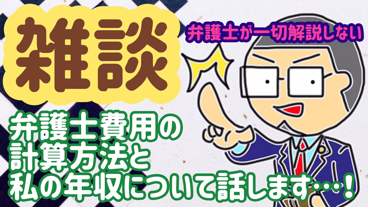 【雑談】弁護士の年収ってどのくらいなの？弁護費用の相場っていくらくらいなの？…を雑談しています…！解説は一切しておりません！