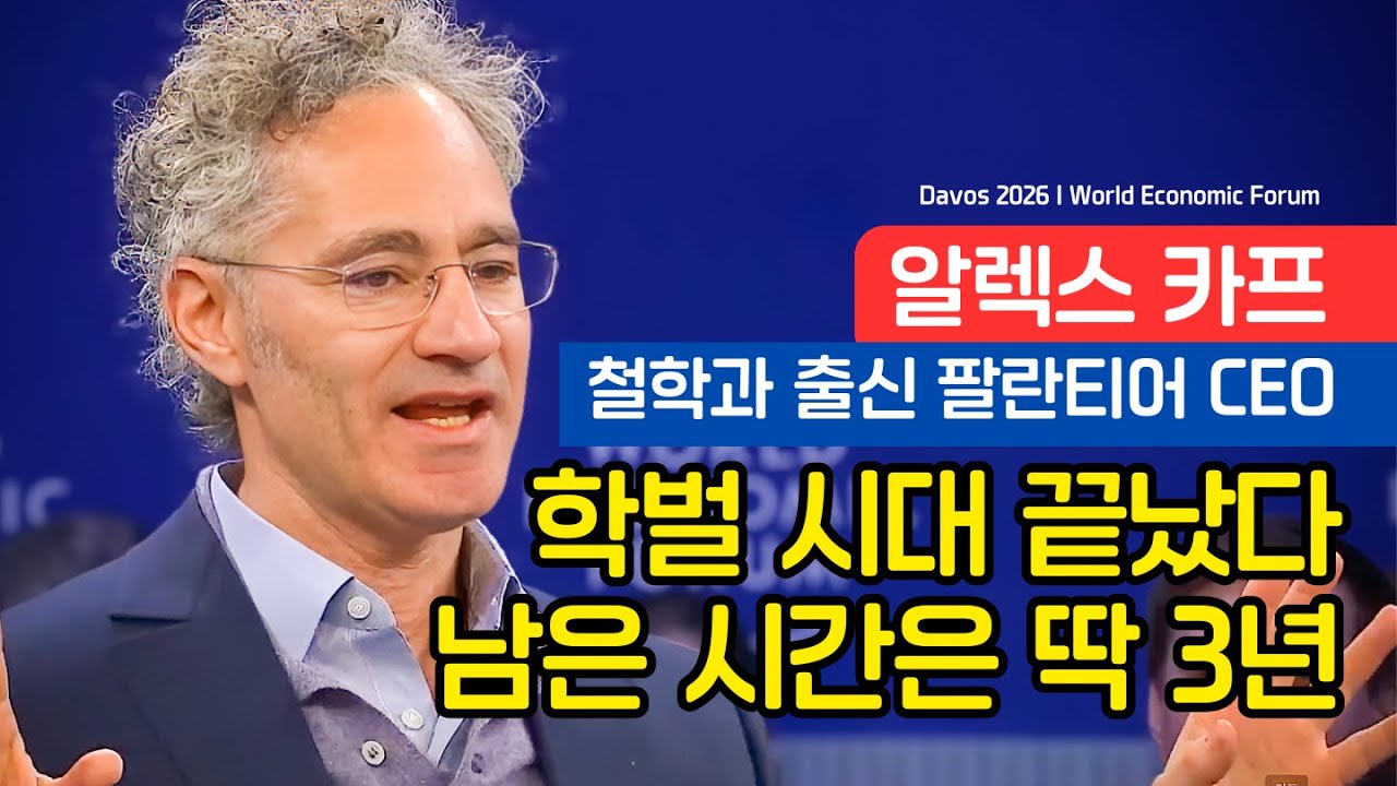 팔란티어 CEO 알렉스 카프 - 앞으로 3년, 포장된 경력은 더 이상 통하지 않습니다