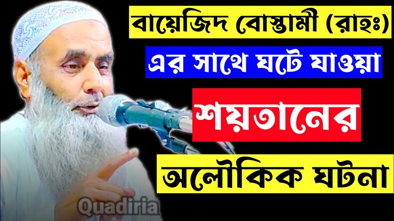 বায়জিদ বোস্তামী (রাহঃ) এর সাথে ঘটে যাওয়া শয়তানের অলৌকিক ঘটনা ! | মৌলানা ছালেহ আহমেদ | Saleh Ahmed