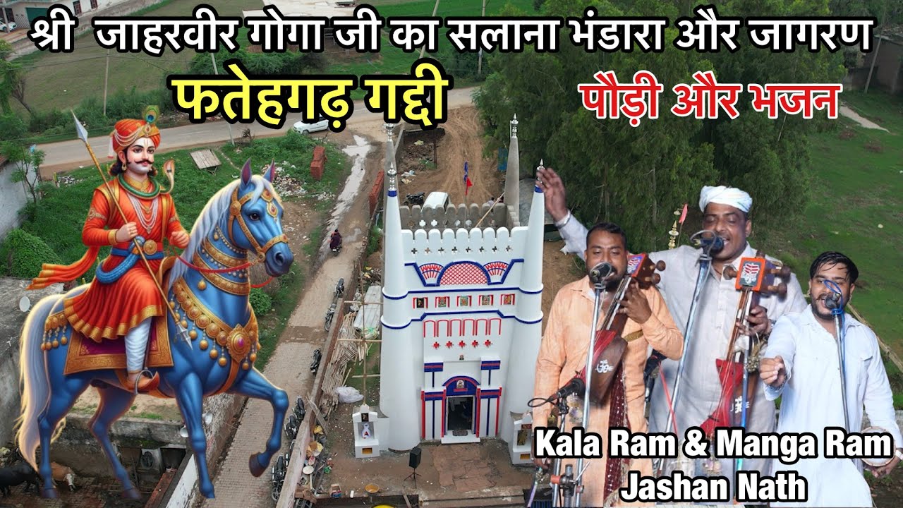 श्री जाहरवीर गोगा जी का सलाना भंडारा और जागरण //Fatehgarh Gaddi//Kala Ram & Manga Ram & Jashan Nath 