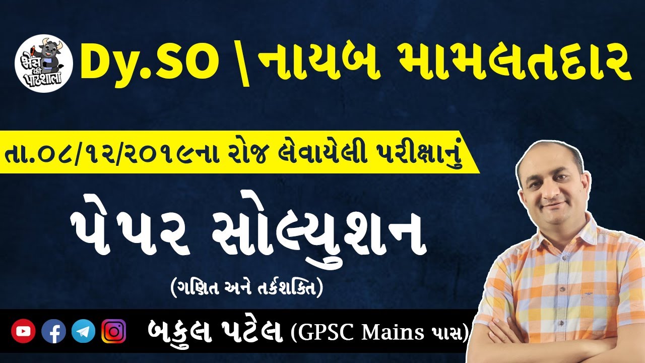 GPSC DYSO PAPER SOLUTION 2019 | GPSC DYSO MATHS SOLUTIONS 2019 | NAYAB MAMLATDAR PAPER SOLUTION 2019