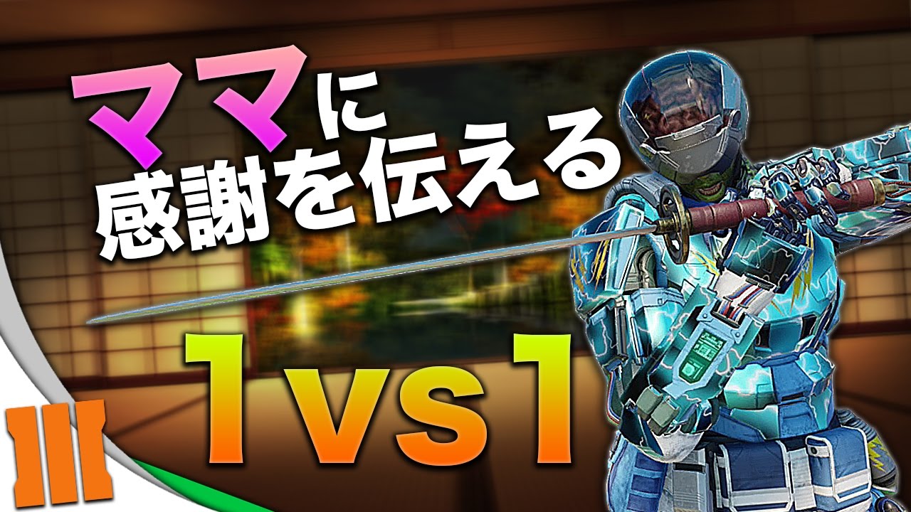 1vs1で負けてママに感謝の気持ちを伝える【1vs1シリーズ】