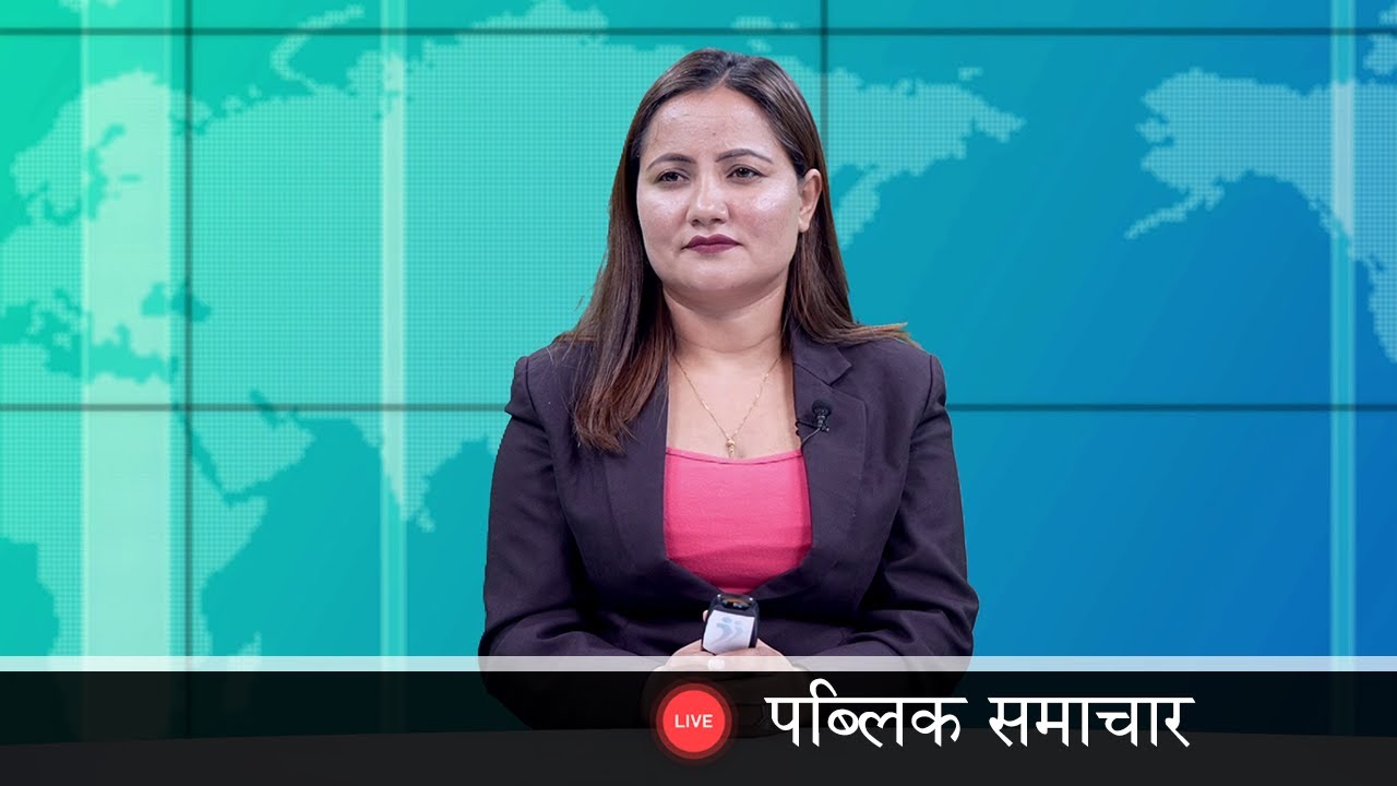 PUBLIC SAMACHAR | देश र दुनियाँका दिनभरका समाचार | माघ ७ गते वुधबार राति ८ बजे