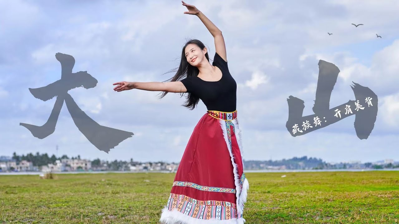 藏族健身舞🎵大山 Tibetan national minority dance
