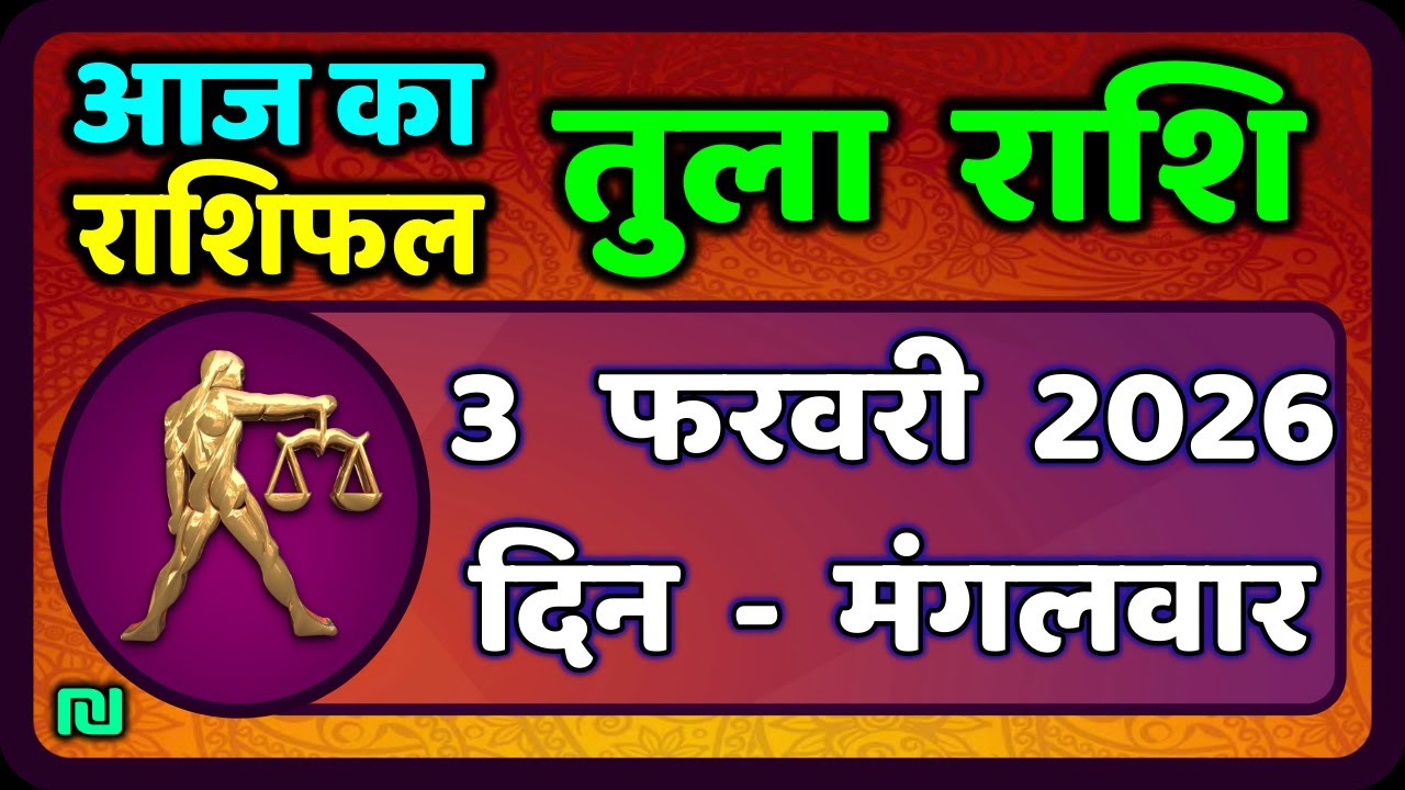 तुला  राशि 3  फरवरी  2026 |  Tula Rashi 3  February 2026 | Aaj Ka Tula Rashifal |#LibraHoroscope