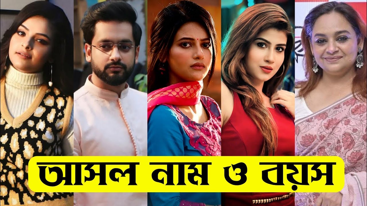 গৃহপ্রবেশ ধারাবাহিকের তারকাদের আসল নাম ও বয়স / Grihoprobesh Serial Actors Real Name & Age