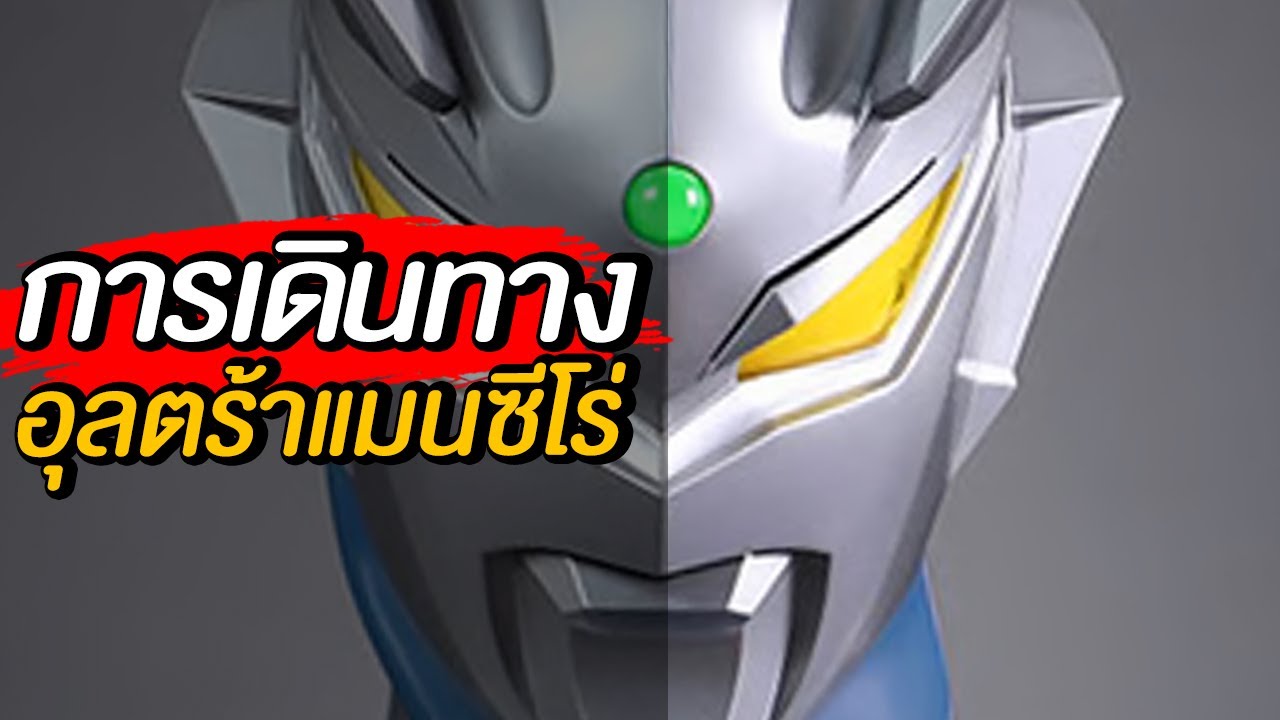การเดินทางของอุลตร้าแมนซีโร่ 