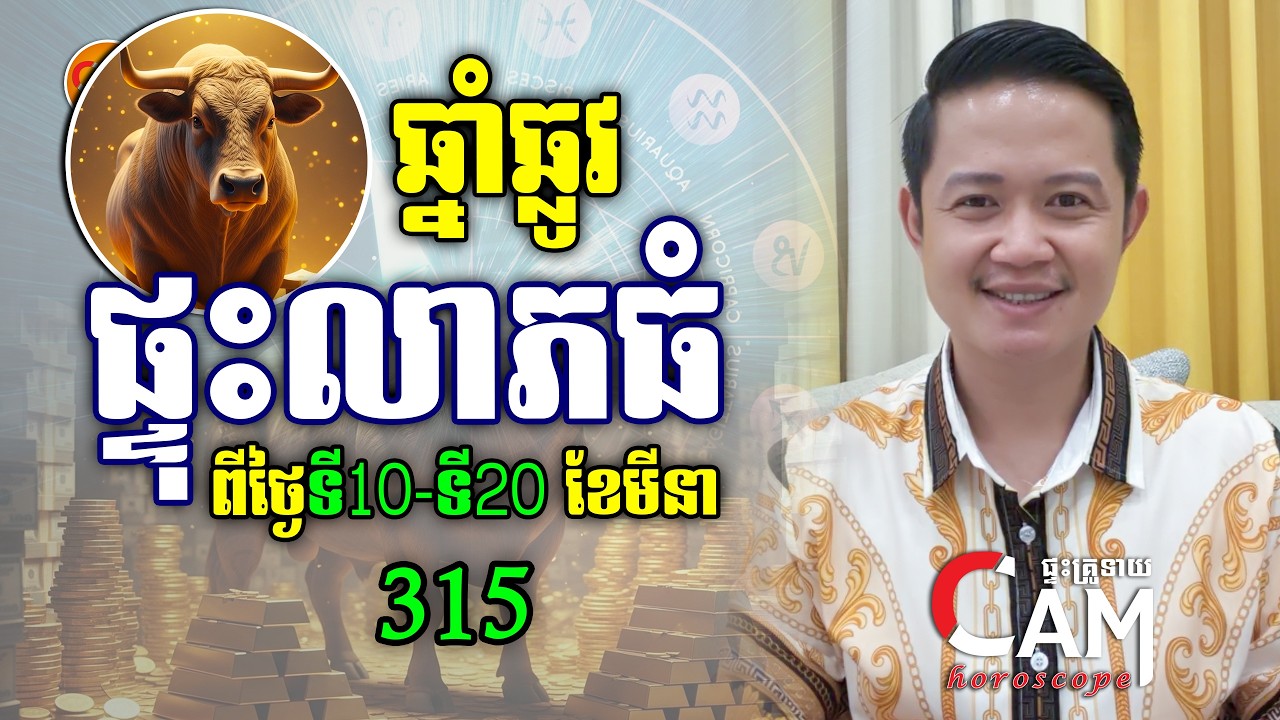 ឆ្នាំឆ្លូវ រាសីកំពូលឡើងខ្លាំង នៅពាក់កណ្តាលខែមីនានេះ | លោកគ្រូមហាជុំ | Khmer Horoscope Daily