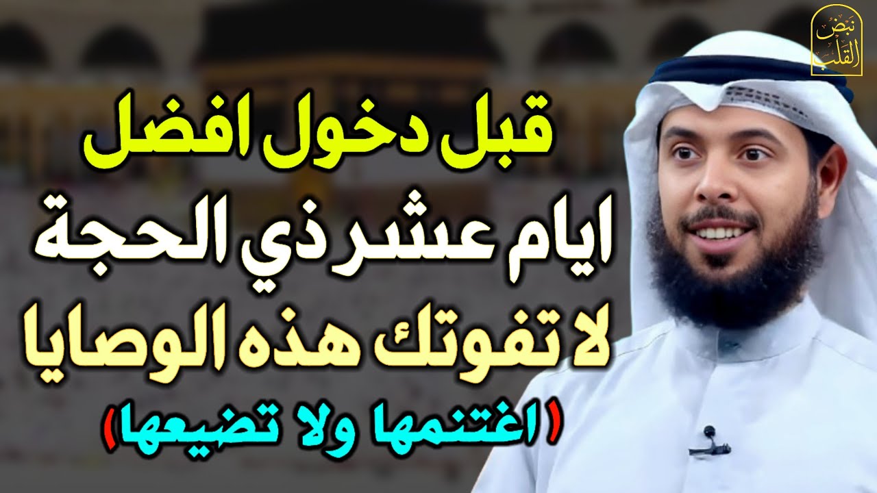 قبل دخول افضل ايام عشر ذي الحجة لا تفوتك هذه الوصايا اغتنمها ولا تضيعها.. الشيخ مشاري الخراز
