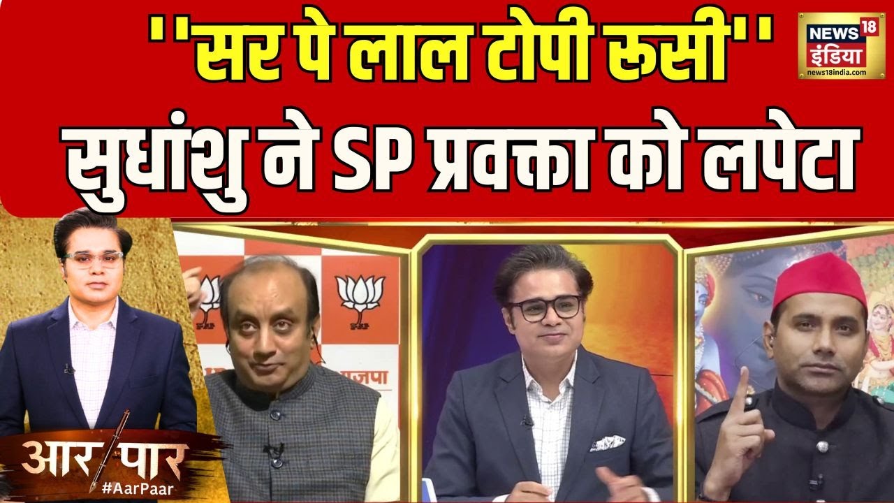 SP प्रवक्ता को Sudhanshu Trivedi ने ऐसा क्या समझाया? हंसने लगे सब | Aar Paar | Congress | Delhi