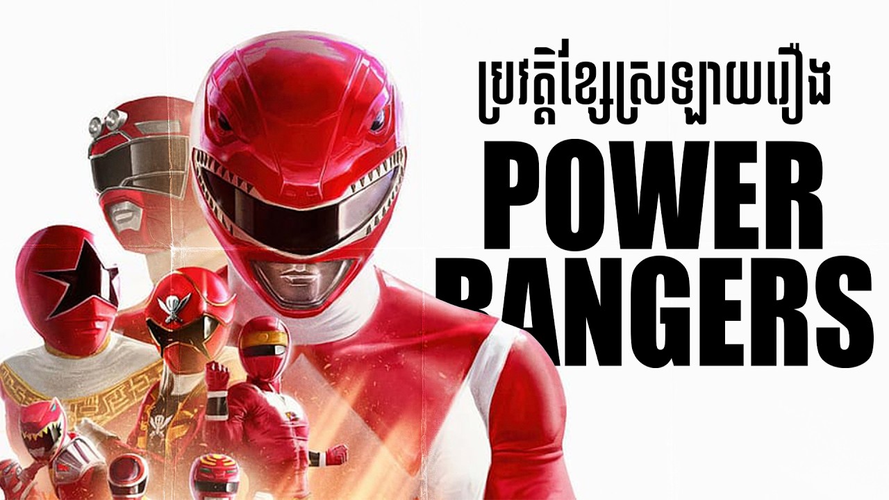 ប្រវត្តិខ្សែស្រឡាយរឿង Power Rangers | History of Power Rangers