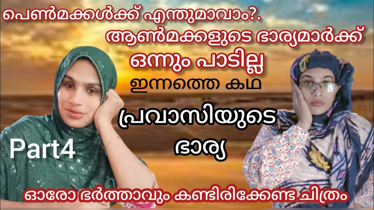 ജീവിക്കാൻ ഭാഗ്യം ഇല്ലാത്തവർ പ്രവാസിയുടെ ഭാര്യ Pravasi wife malappuramkamaru short movie