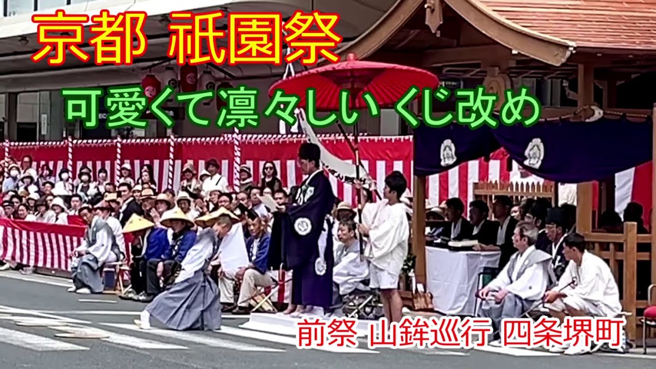 【京都 祇園祭 くじ改め】 ”可愛くて凛々しいくじ改め行司” 「前祭:四条堺町での所作」
