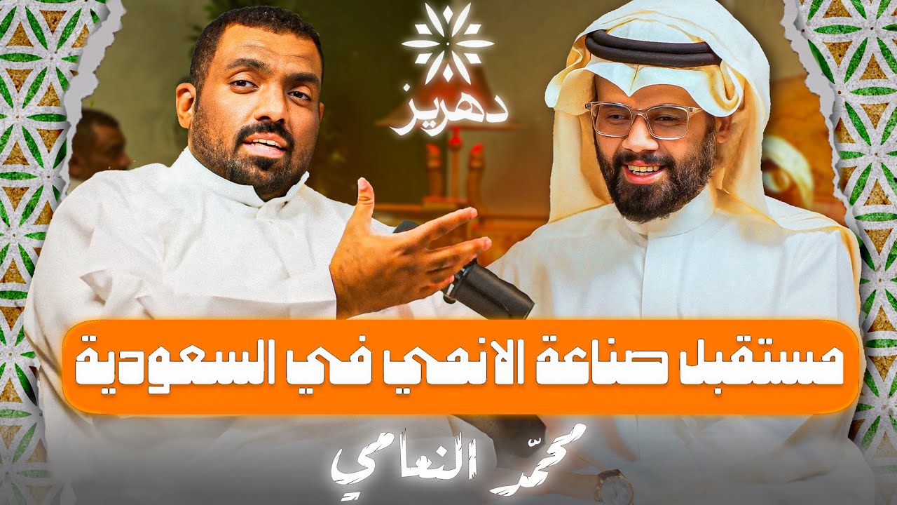محمد النعامي من صدمة موت الى مليون اليوتيوب #بودكاست_دهريز