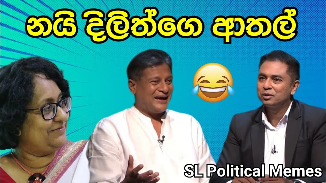 නයි දිලිත්ගෙ ආතල්/Dilith jayaweera funny/SL Political Memes episode 39/Black Flower/2025