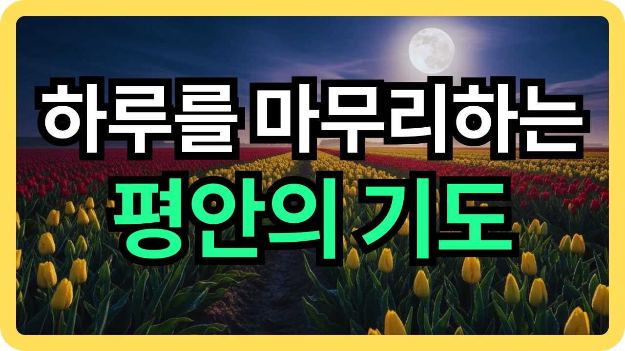 하루를 마무리하는 평안의 기도ㅣ잠들기 전 듣는 기도ㅣ잠자며 듣는 기도ㅣ하루를 마무리하는 기도ㅣ자면서 듣는 기도ㅣ밤기도