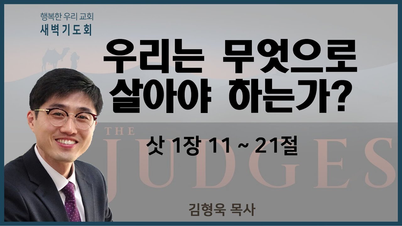20211102 새벽 / 우리는 무엇으로 살아야 하는가? / 삿1장11~21절 / 김형욱목사