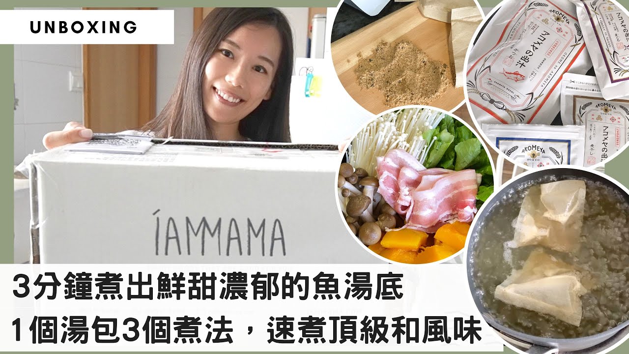 【日本魚湯】省下3小時熬湯時間，一大包煮出30餸，懶人速煮日式料理秘訣！📌IAMMAMA限時折扣優惠碼
