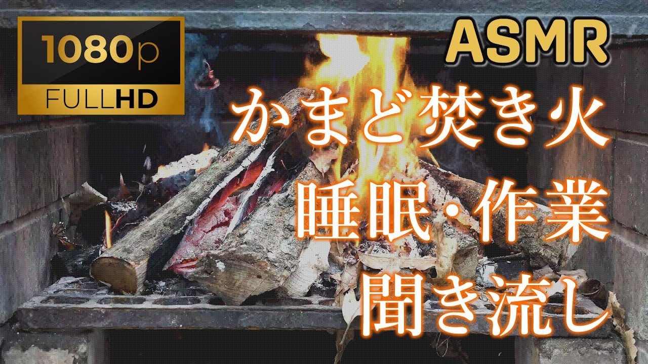 【ASMR】かまどの焚き火　1時間　作業・瞑想・読書・勉強・睡眠用　心地の良い音