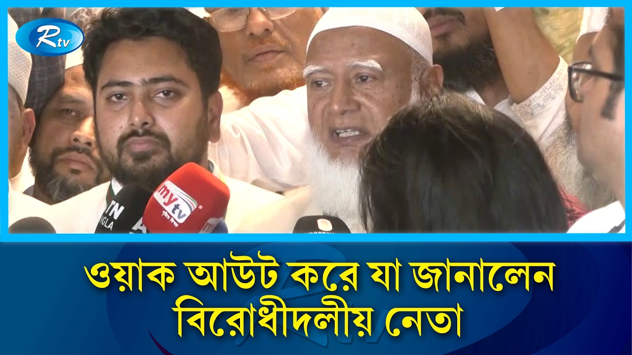ওয়াক আউট করে যা জানালেন বিরোধীদলীয় নেতা | jamaat e islami | Jatiya Sangsad | Rtv News