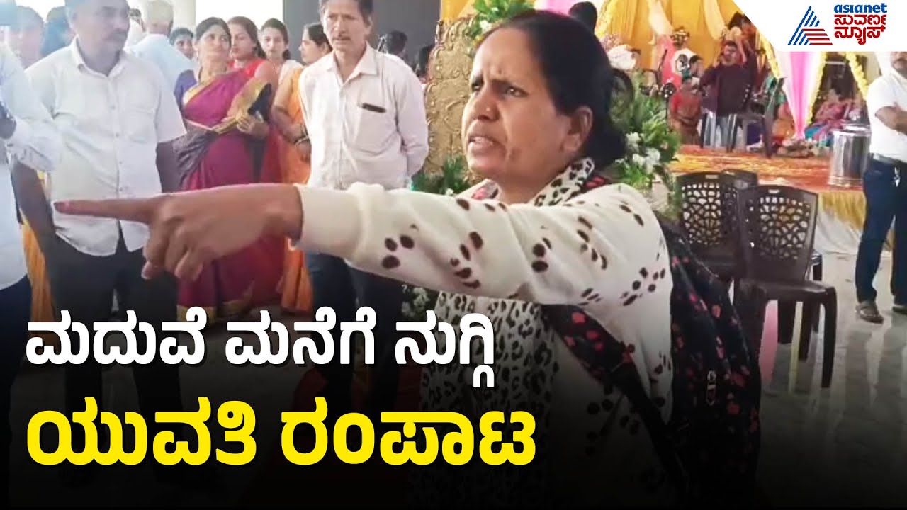 ಯುವತಿ ರಣಚಂಡಿ ಅವತಾರ, ಮದುವೆ ಮನೆ ರಣರಂಗ | Love cheating case in Chikkamagaluru | Suvarna News