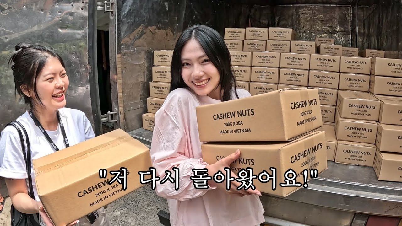 말도 없이 사라진 마이안이 돌아왔습니다! 드디어 마이안네 캐슈넛 첫 수출...