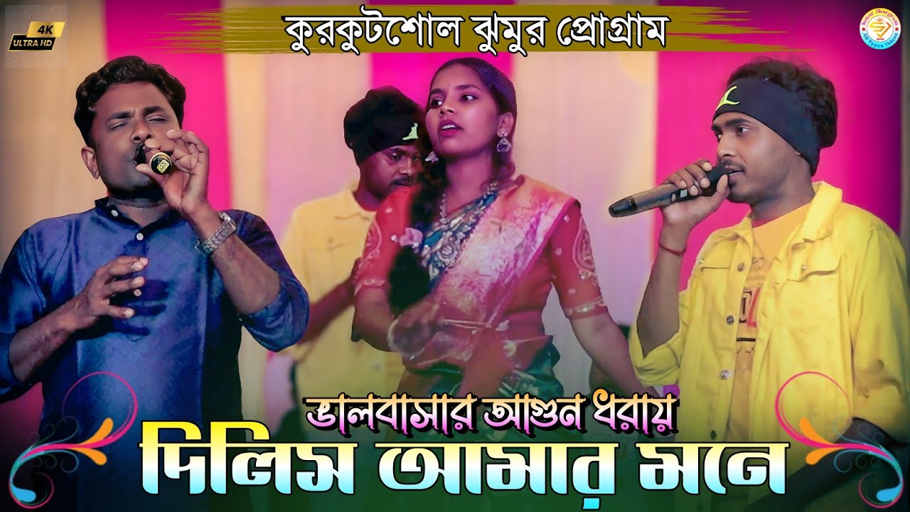 ভালবাসার আগুন ধরায় দিলিস আমার মনে || New Jhumur Song || Paritosh & Bimal