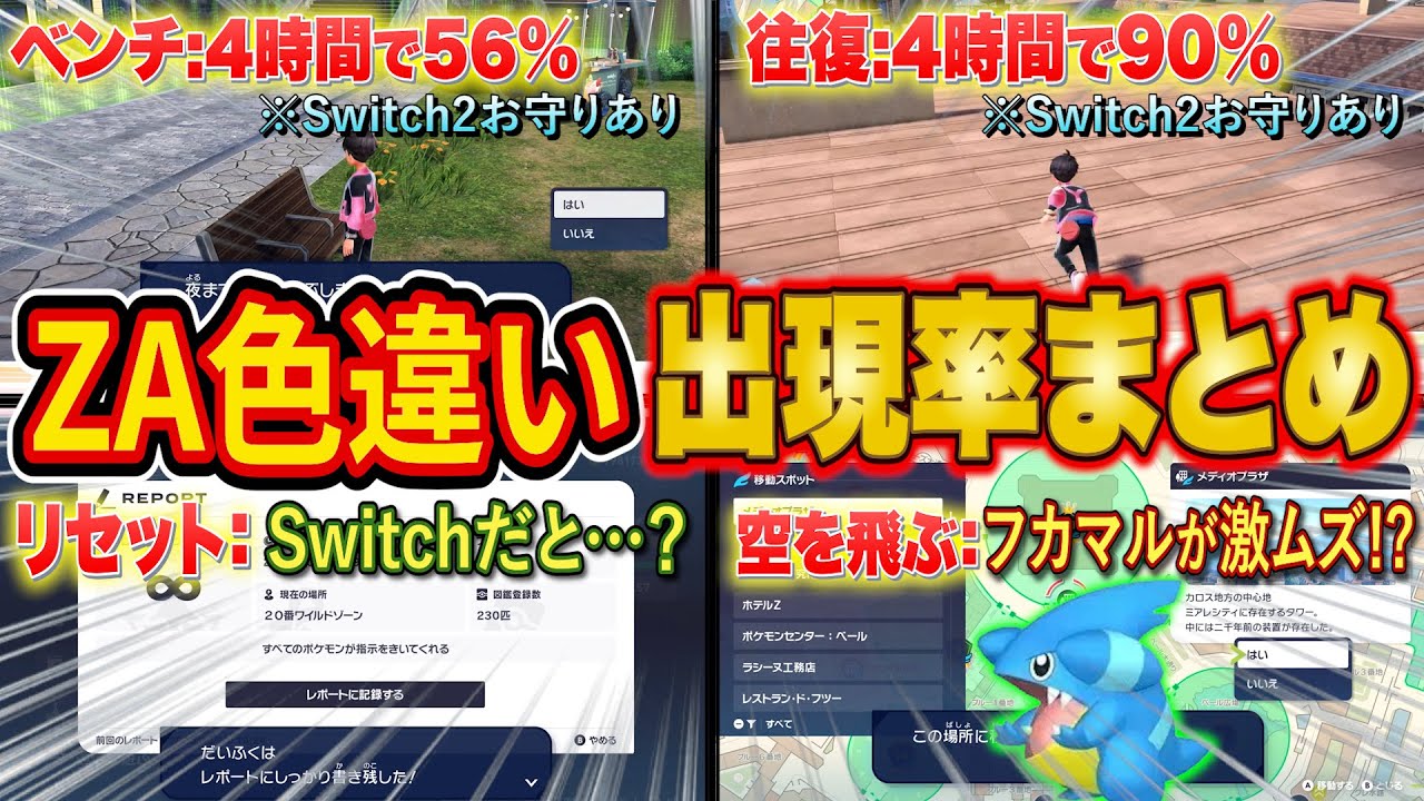 【ポケモンZA】色違い厳選に役立つケース別出現率まとめ！ひかるおまもりなしは現実的？厳選方法ごとの違いやSwitchとSwitch2の差を徹底解説【レジェンズZA】