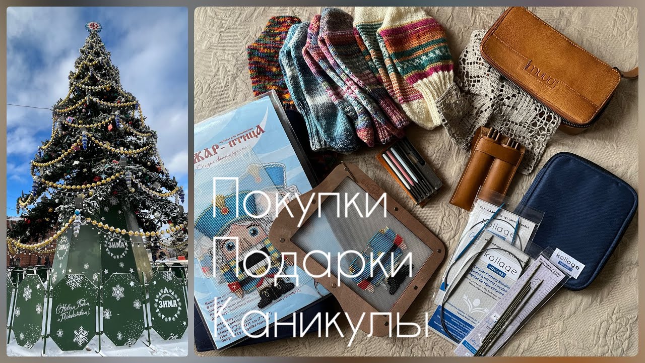 Покупки-подарки и новогодние каникулы /вязание, вышивка
