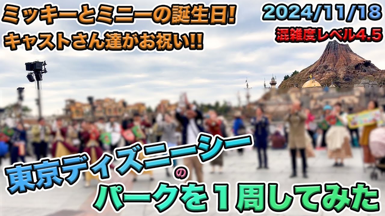 【ミッキーとミニーの誕生日当日！】2024年11月中旬のディズニーシーのパークを１周してみた／ファンタジースプリングス