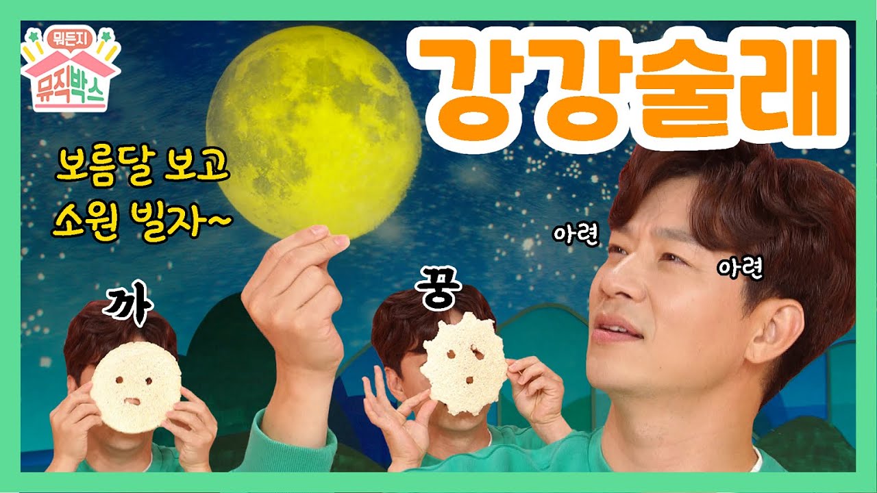 이번 추석은 후니아찌와 함께~ [정상훈의 뭐든지 뮤직박스] 45화. 강강술래