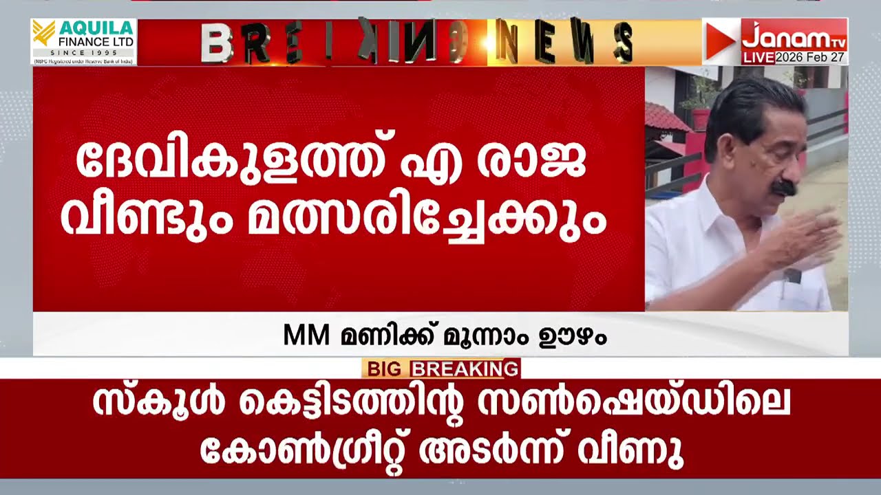 ഉടുമ്പൻചോലയിൽ M M മണിക്ക് മൂന്നാം ഊഴം; ദേവികുളത്ത് എ രാജ വീണ്ടും മത്സരിച്ചേക്കും | Assembly Election