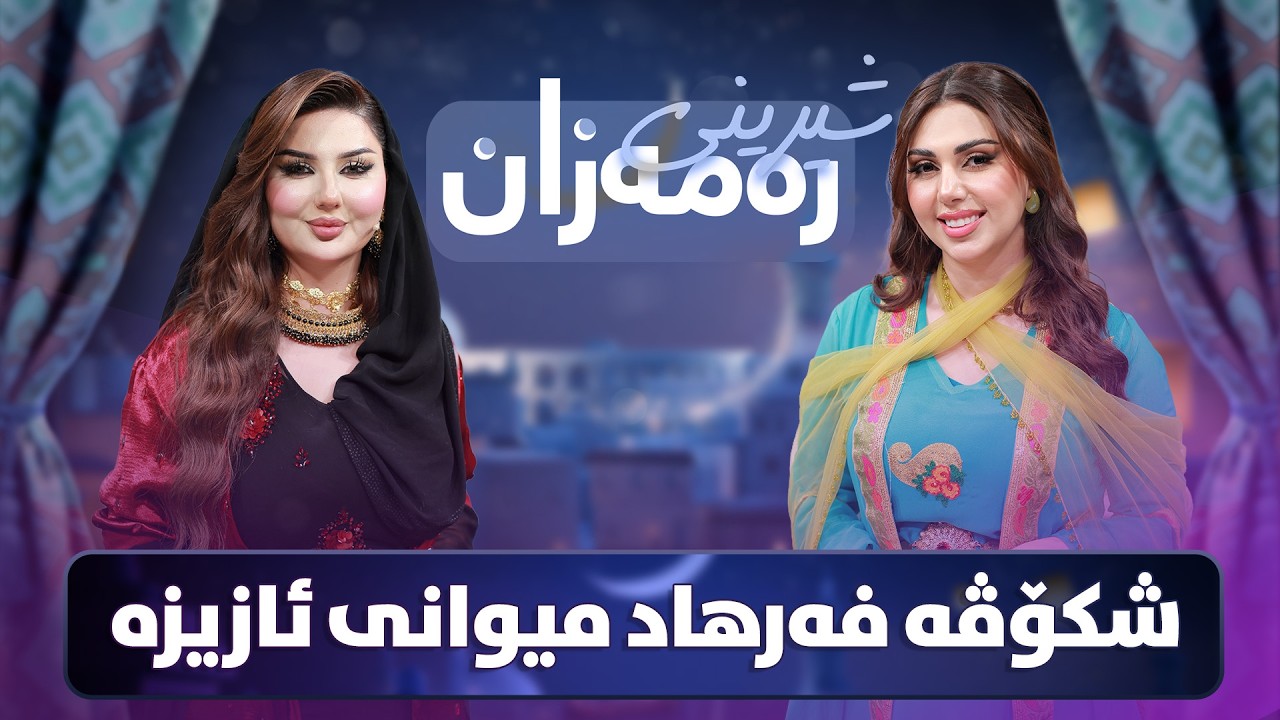 Shereni Ramazan - Alqay 1  |  ئازیز و شکۆفە فەرهاد شیرینی توڕتە ئامادە دەکەن