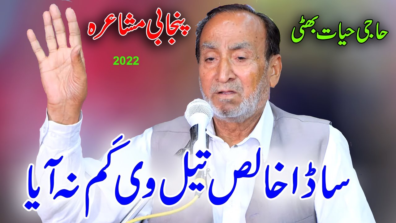 Sada Khalis Tail V Kam Na Aya | Haji Hayat Bhatti | Punjabi Mushaira Dohray Adil Sound 2022