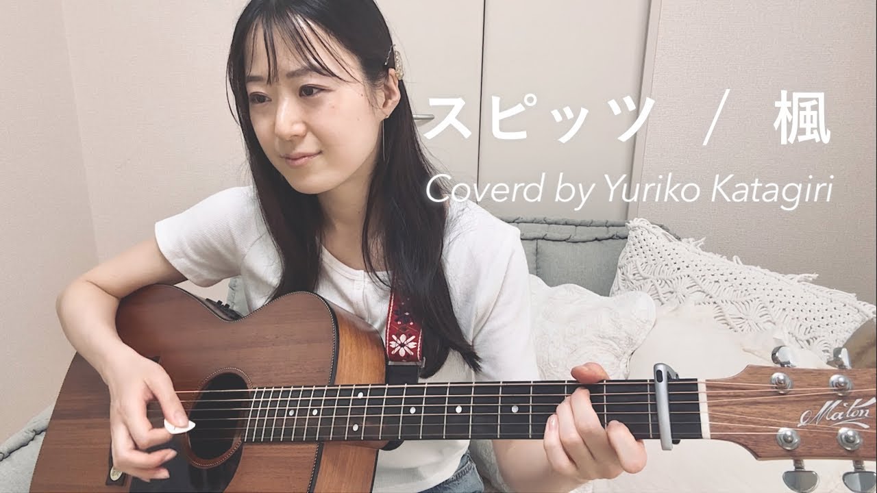 【歌詞コード付】スピッツ//楓//Fullギター弾き語りcover
