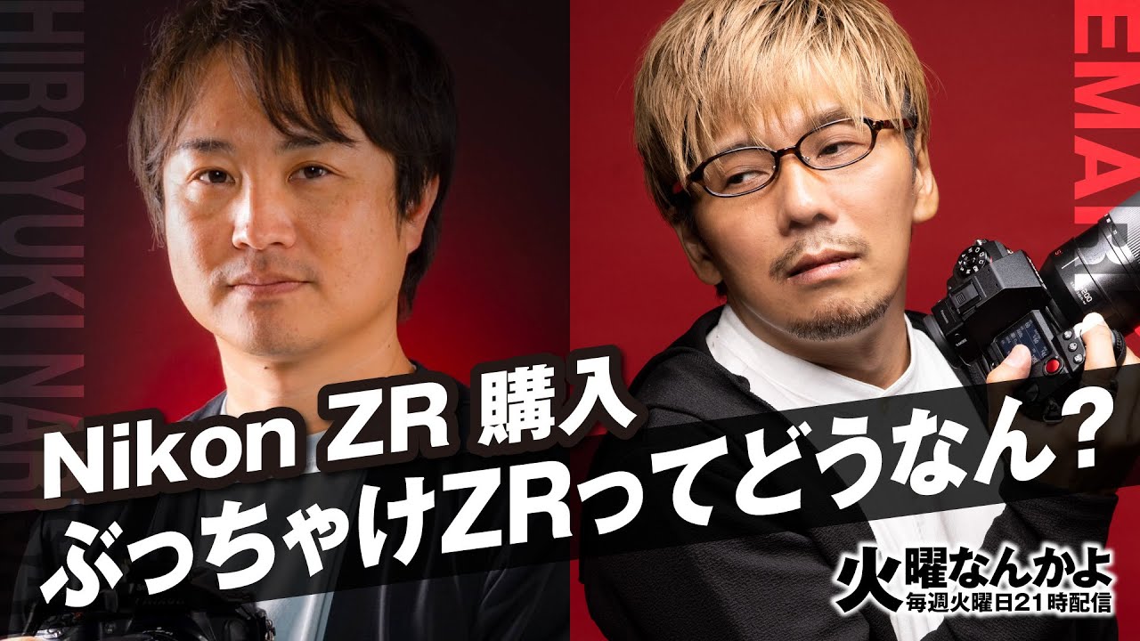 【火曜なんかよ】Nikon ZRってぶっちゃけどうなん？買う価値とは？
