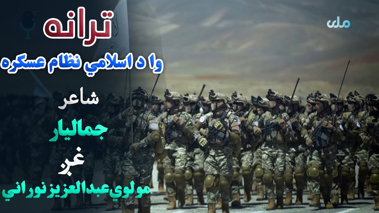 ترانه | وا د اسلامي نظام عسکره، شاعر: جمالیار، غږ: مولوي عبدالعزیز نوراني