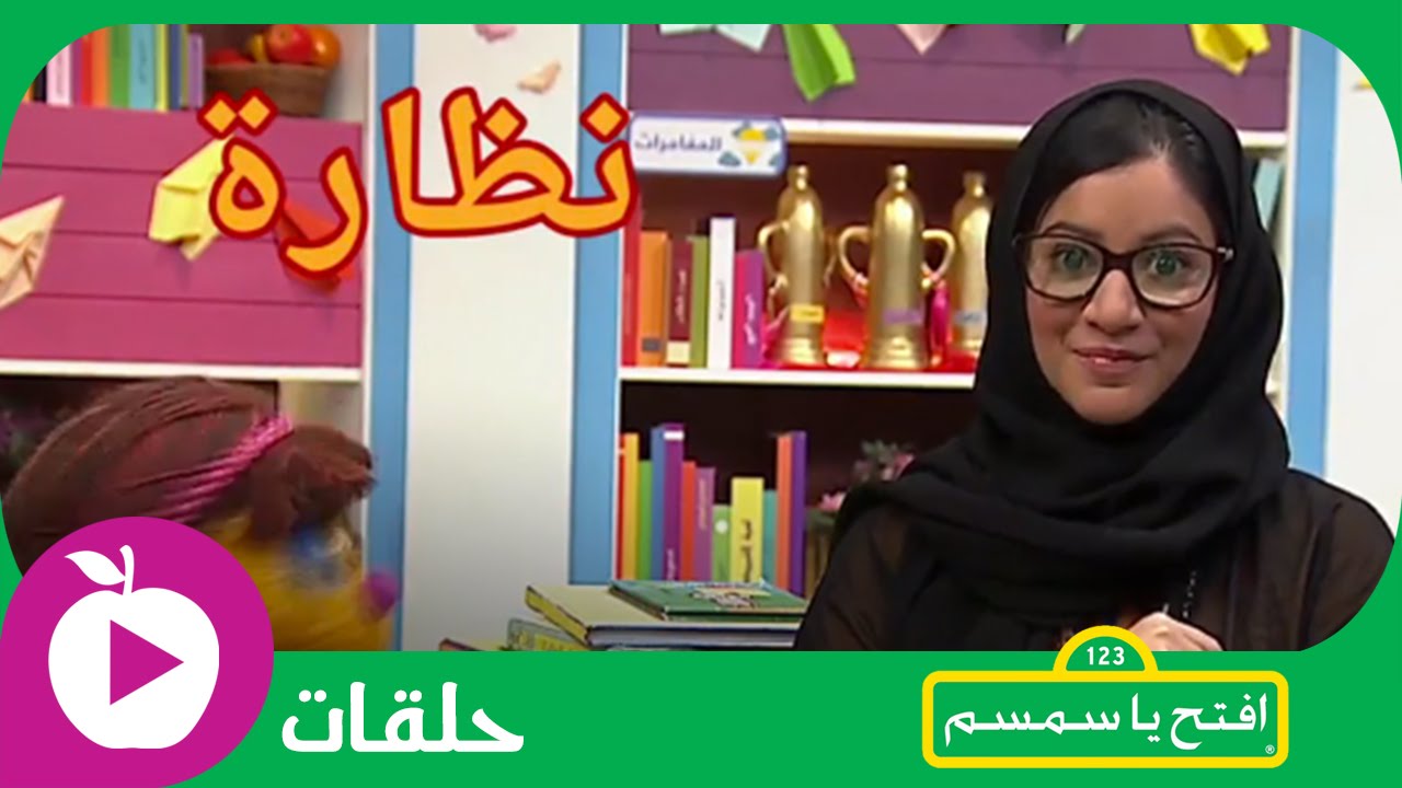 افتح يا سمسم - الحلقة العشرون: نظارة أمل