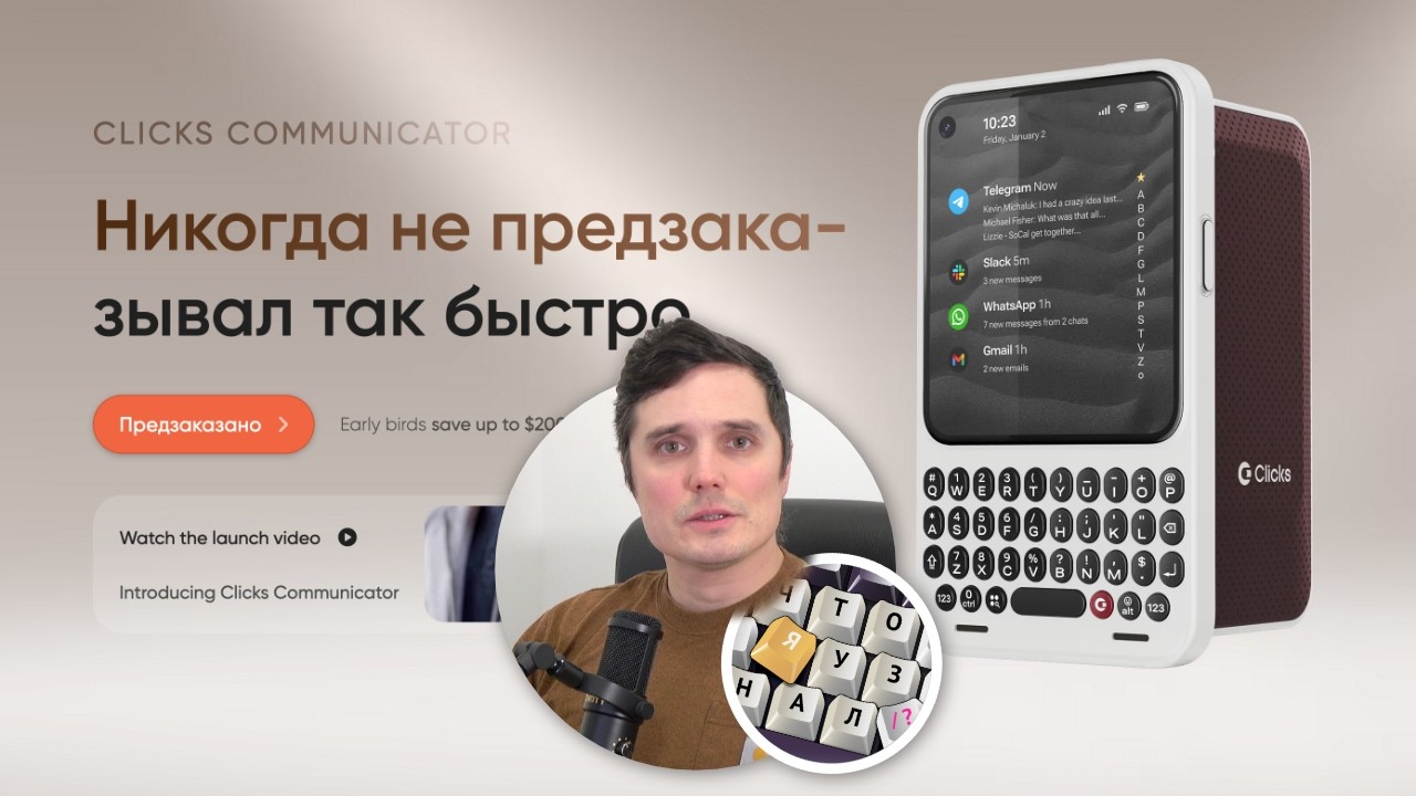 Clicks Communicator: Я никогда не предзаказывал телефон так быстро