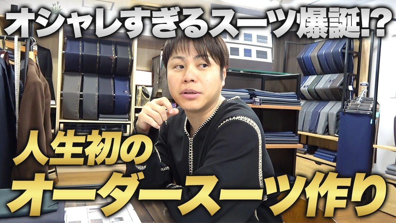 人生初のオーダースーツ作りにに密着！失敗しないオーダー方法も！