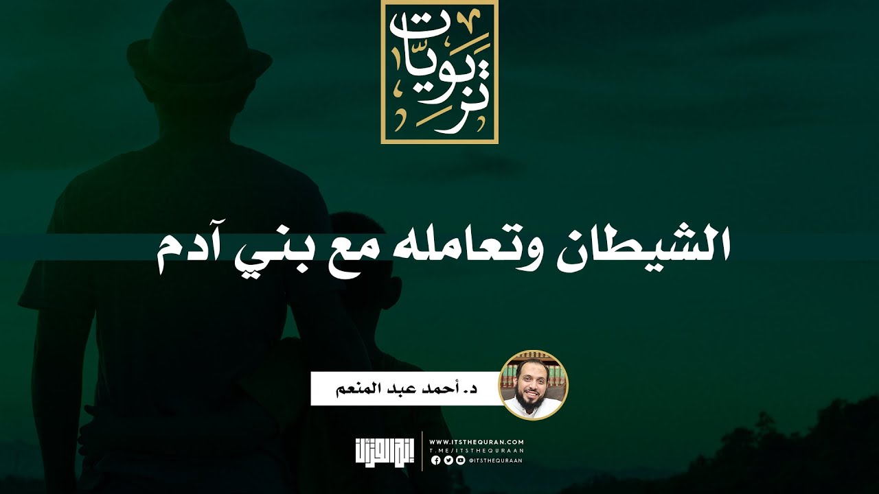 الشيطان وتعامله مع بني آدم | د. أحمد عبد المنعم